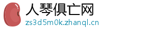 人琴俱亡网